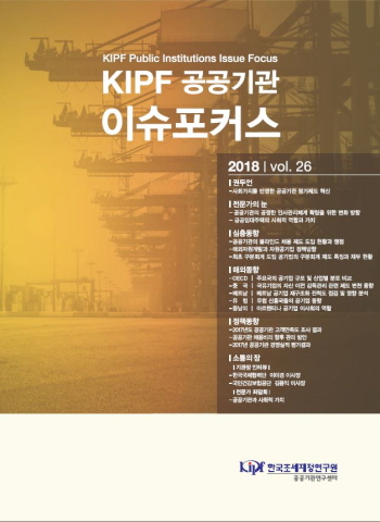 KIPF 공공기관 이슈포커스 vol. 26 cover image